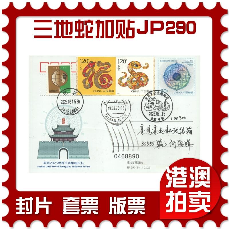 2025年09月13日19:30海外、大陆、澳门、香港邮政精品首日实寄封拍卖专场