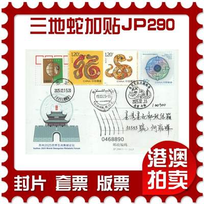 2025年09月13日19:30海外、大陆、澳门、香港邮政精品首日实寄封拍卖专场 - 2025中国《三地蛇加贴JP290生肖论坛双首日》邮资片首日实寄封