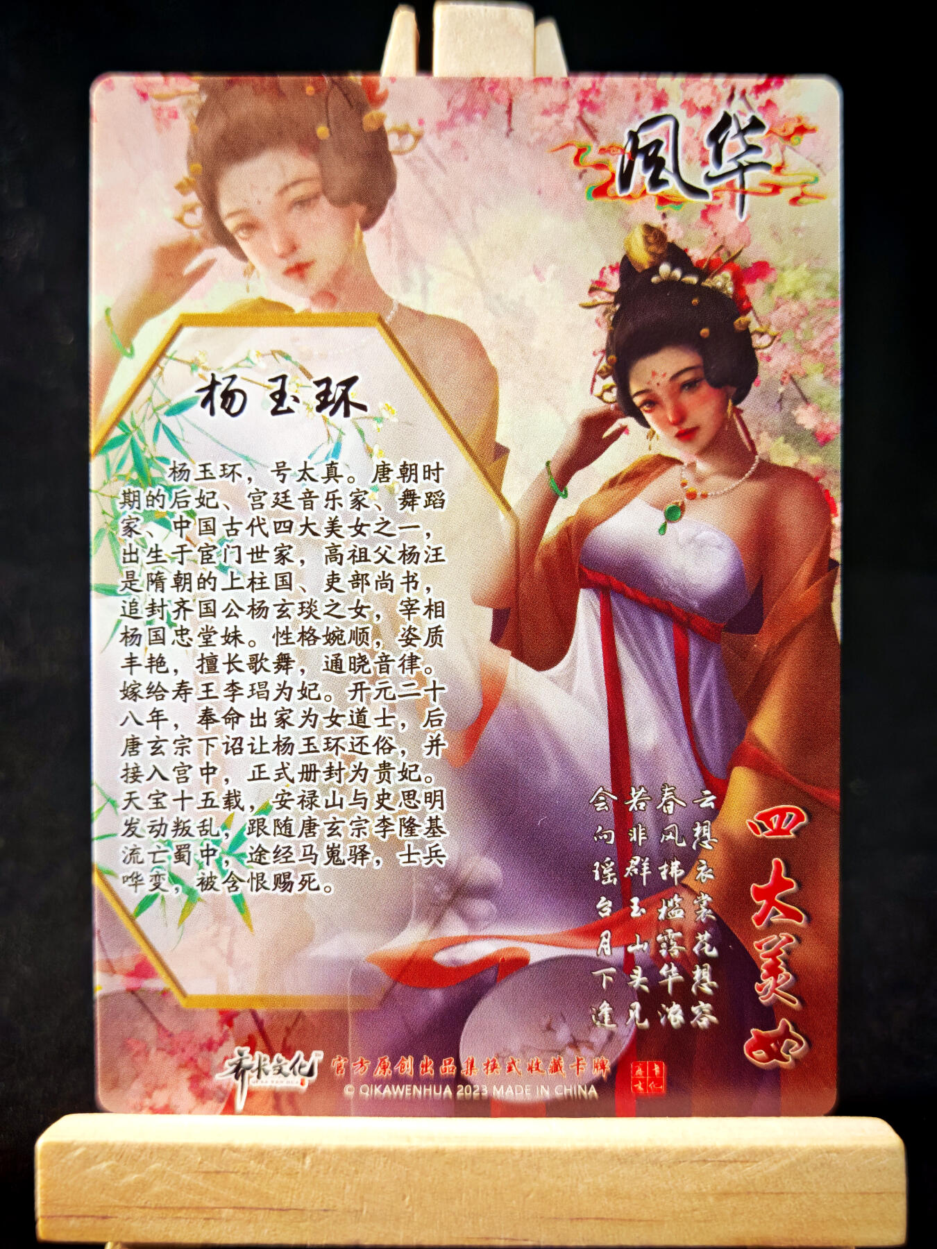 第14期★★0佣收拍★★~【琦卡当当铺】扫码加群抽[包邮券]~结束快~ (分享有奖) 齐卡文化-风华-四大美女-杨玉环-彩闪-1张