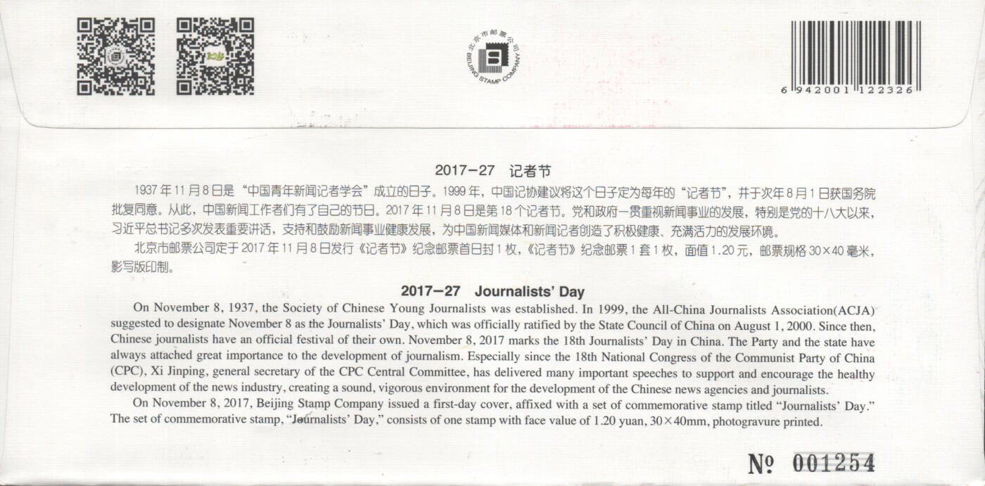 2025年09月13日19:30海外、大陆、澳门、香港邮政精品首日实寄封拍卖专场 2017中国《记者节双封原地》总封和北京封首日实寄封