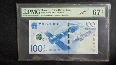 pmg评级币专场 - 航天钞首日标  pmg67