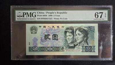 pmg评级币专场 - 90版二元首发冠 pmg67