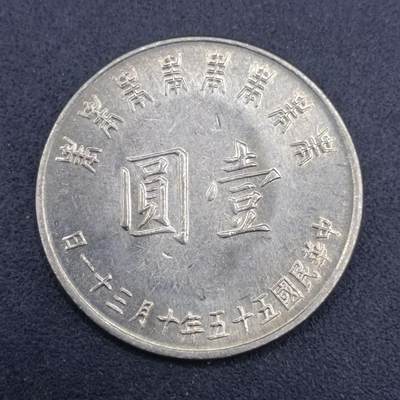 【淘币小摊】实时拍第七百三十七拍  散币场  满百包邮可预留二周 每周一统一发货   - 台湾省蒋公八秩壹圆纪念币