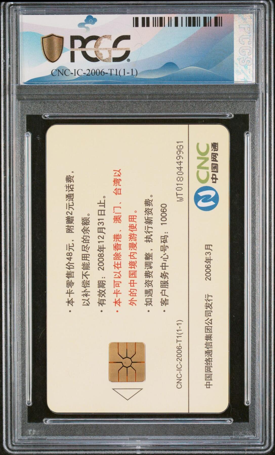 乐玩集藏第77期电话卡专场（9月10日20:00结拍） IC-2006T1人大会议 WT版PCGS69