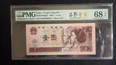 pmg评级币专场 - 96版五彩金花一元  pmg68
