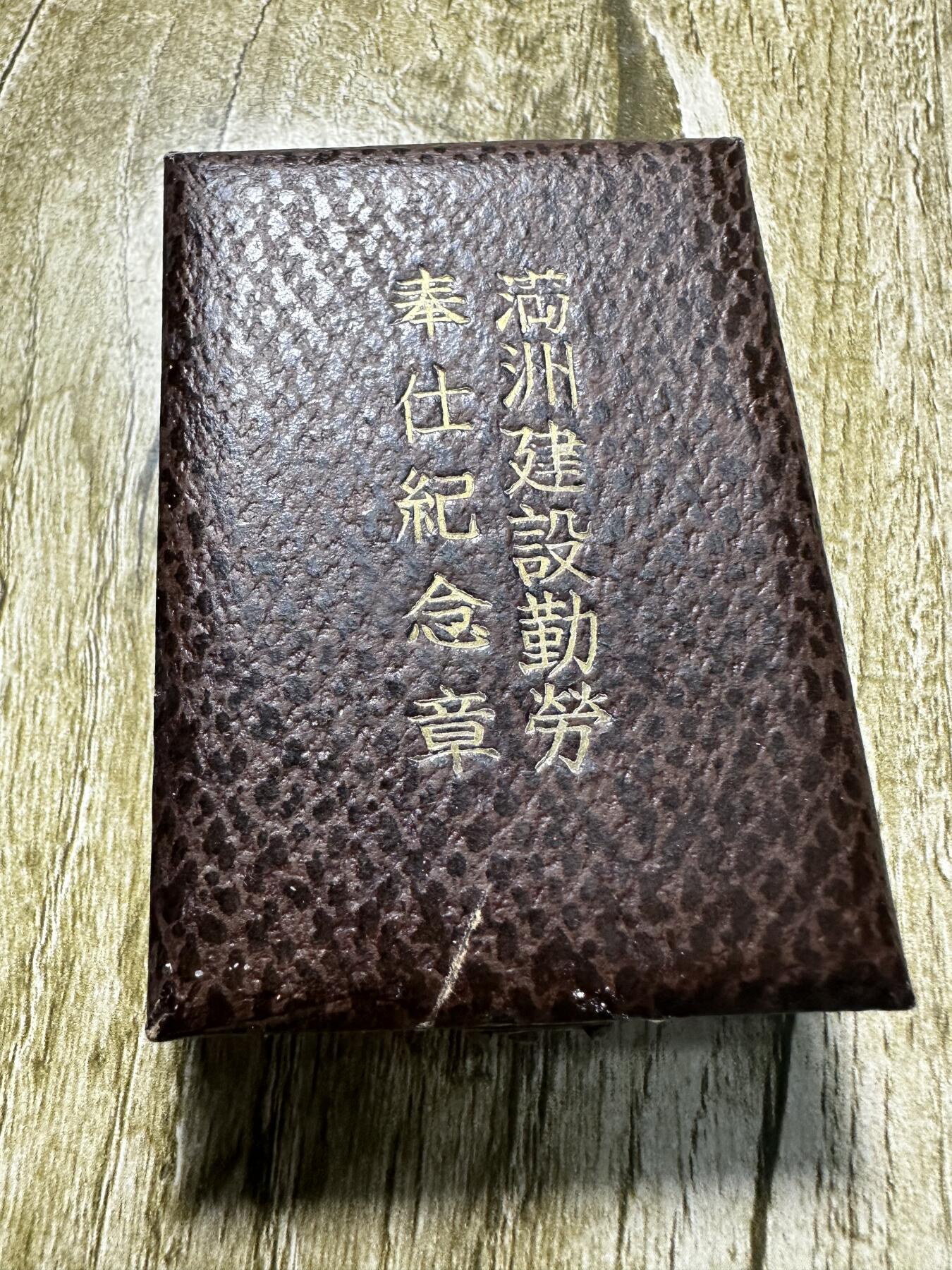 清仓专场，章，钱币，满200包邮，所有订单不寄存 压箱底货，满洲建设勤劳奉仕纪念章，五彩，原盒，带年份，“满洲建设勤劳奉仕纪念章”是伪满洲国时期颁发的一枚劳动奖章，它是日本殖民东北、进行经济掠夺和劳动动员的历史证物，具有很高的历史研究价值，但其背后也关联着被殖民人民的苦难记忆。