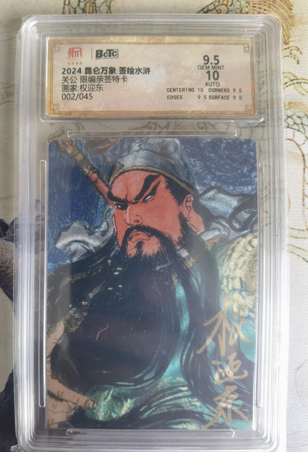 奇趣收藏卡牌拍卖第22场（拍品持续增加中） 【亲签评级卡】权迎东手绘复刻 亲签限编粗闪评级卡1张-关公002/045 保粹9.5GEMMINT/P  10AUTO
