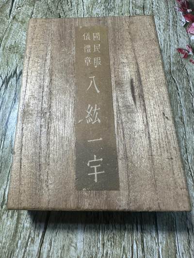 清仓专场，章，钱币，满200包邮，所有订单不寄存 - 八纮一宇纪念章