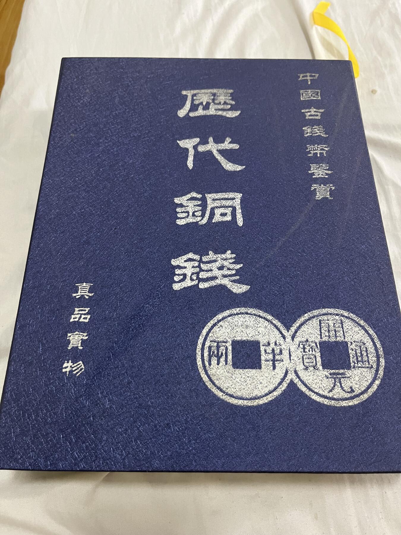 历代铜钱（宋）