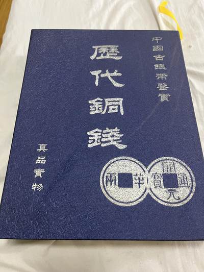 历代铜钱（宋） - 历代铜钱（宋）