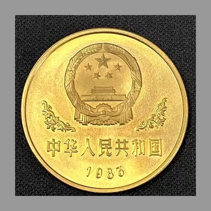 1983熊猫纪念铜币