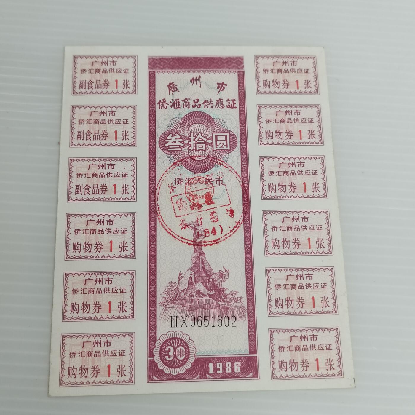 PCAI钱币10-504 票据小专场 侨汇券一张