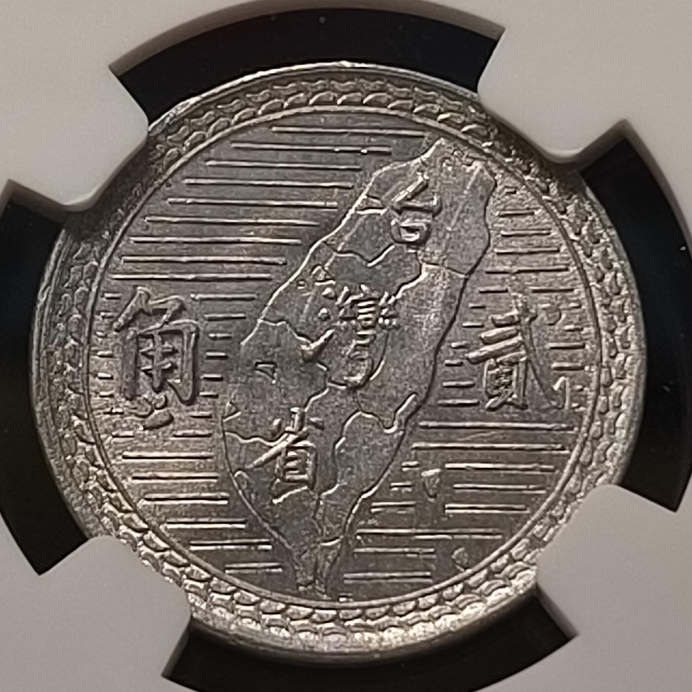 【全场包邮】纯粹捡漏拍459场-银币套币场 【收藏级】中国台湾民国39年孙像地图2角-NGC MS64（更高分20枚，最高分66）