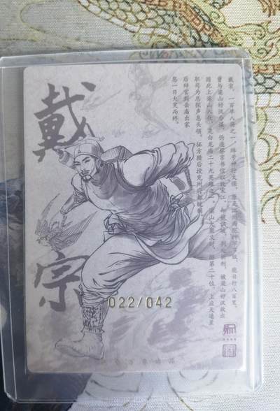 奇趣收藏卡牌拍卖第22场 【亲签卡】权迎东签绘水浒传第二弹 天罡人物 权迎东亲签粗闪卡1张-戴宗 编号022/042，全新卡夹卡膜保护