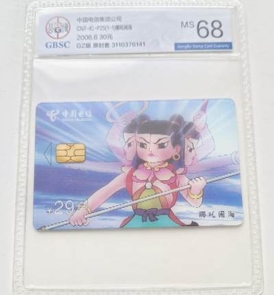 乐玩集藏第77期电话卡专场（9月10日20:00结拍） - IC-P25哪吒 GZ版公博68