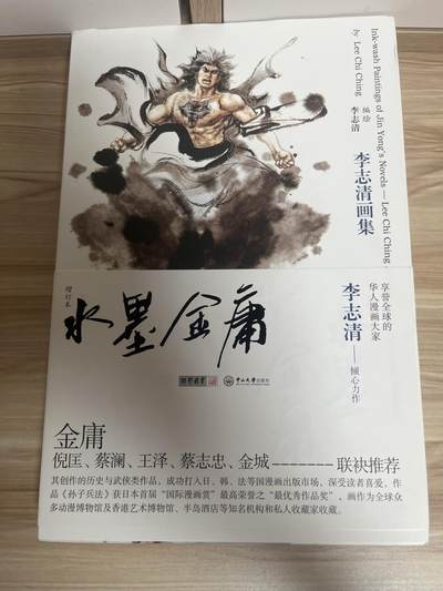 百夫长第四期“纯书期”本次所售图书保证正版 且均未翻阅 - 朗声出品 水墨金庸 李志清画集 品相如图