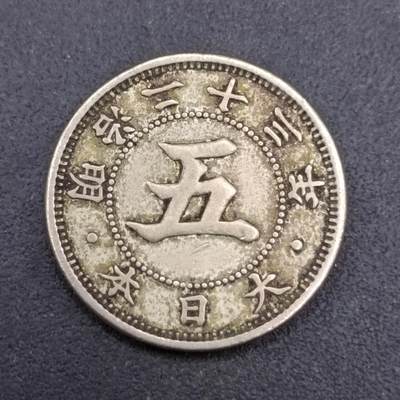 【淘币小摊】实时拍第七百三十七拍  散币场  满百包邮可预留二周 每周一统一发货   - 日本明治二十三年龙五钱镍币