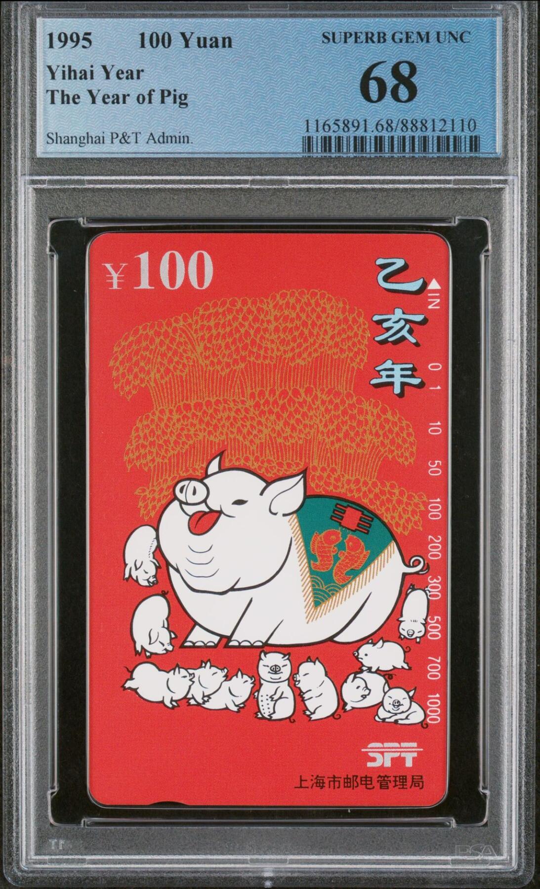 乐玩集藏第77期电话卡专场（9月10日20:00结拍） 上海乙亥年红猪 PCGS68