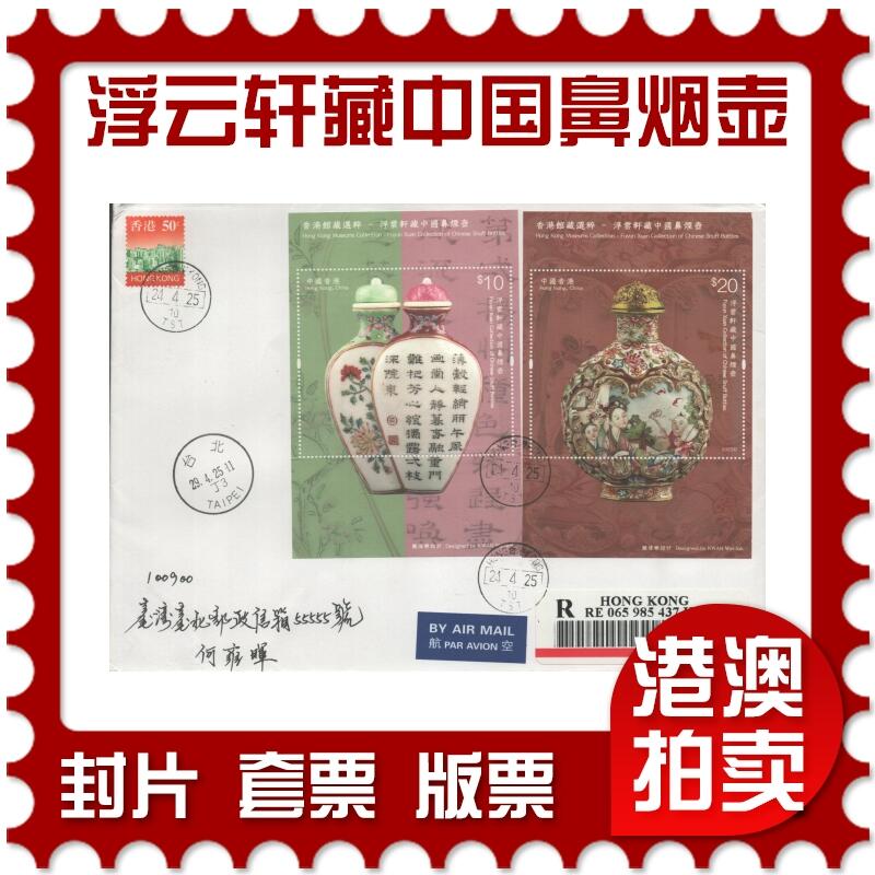 2025年09月13日19:30海外、大陆、澳门、香港邮政精品首日实寄封拍卖专场 2025香港《香港馆藏选粹-浮云轩藏中国鼻烟壶》自然封首日实寄封