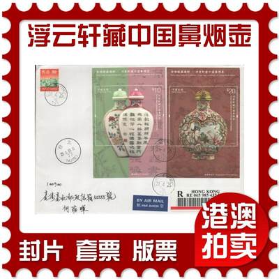 2025年09月13日19:30海外、大陆、澳门、香港邮政精品首日实寄封拍卖专场 - 2025香港《香港馆藏选粹-浮云轩藏中国鼻烟壶》自然封首日实寄封