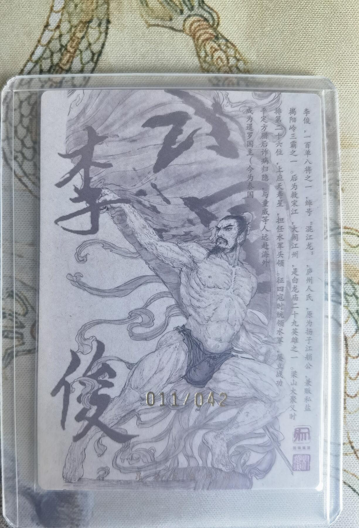 奇趣收藏卡牌拍卖第22场（拍品持续增加中） 【亲签卡】权迎东签绘水浒传第二弹 天罡人物 权迎东亲签粗闪卡1张-李俊 编号011/042，全新卡夹卡膜保护