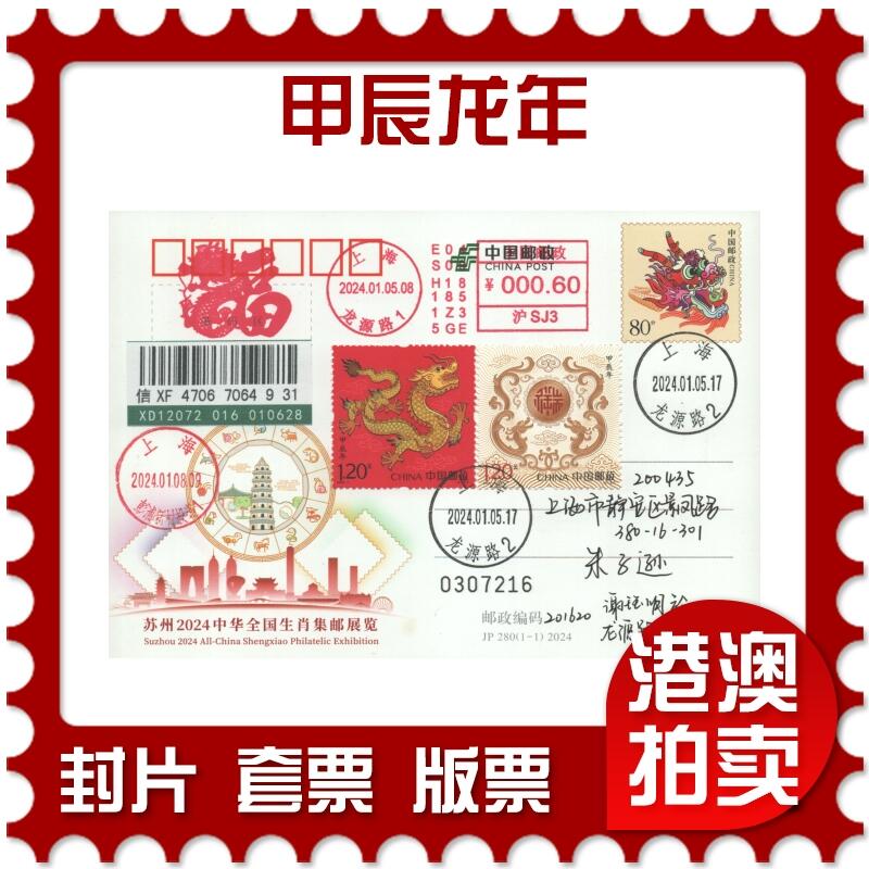 2025年09月13日19:30海外、大陆、澳门、香港邮政精品首日实寄封拍卖专场 2024中国《甲辰龙年》邮资片首日实寄封