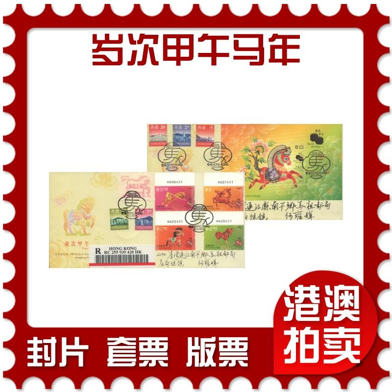 2025年09月13日19:30海外、大陆、澳门、香港邮政精品首日实寄封拍卖专场 2014香港《岁次甲午马年》官封首日实寄封