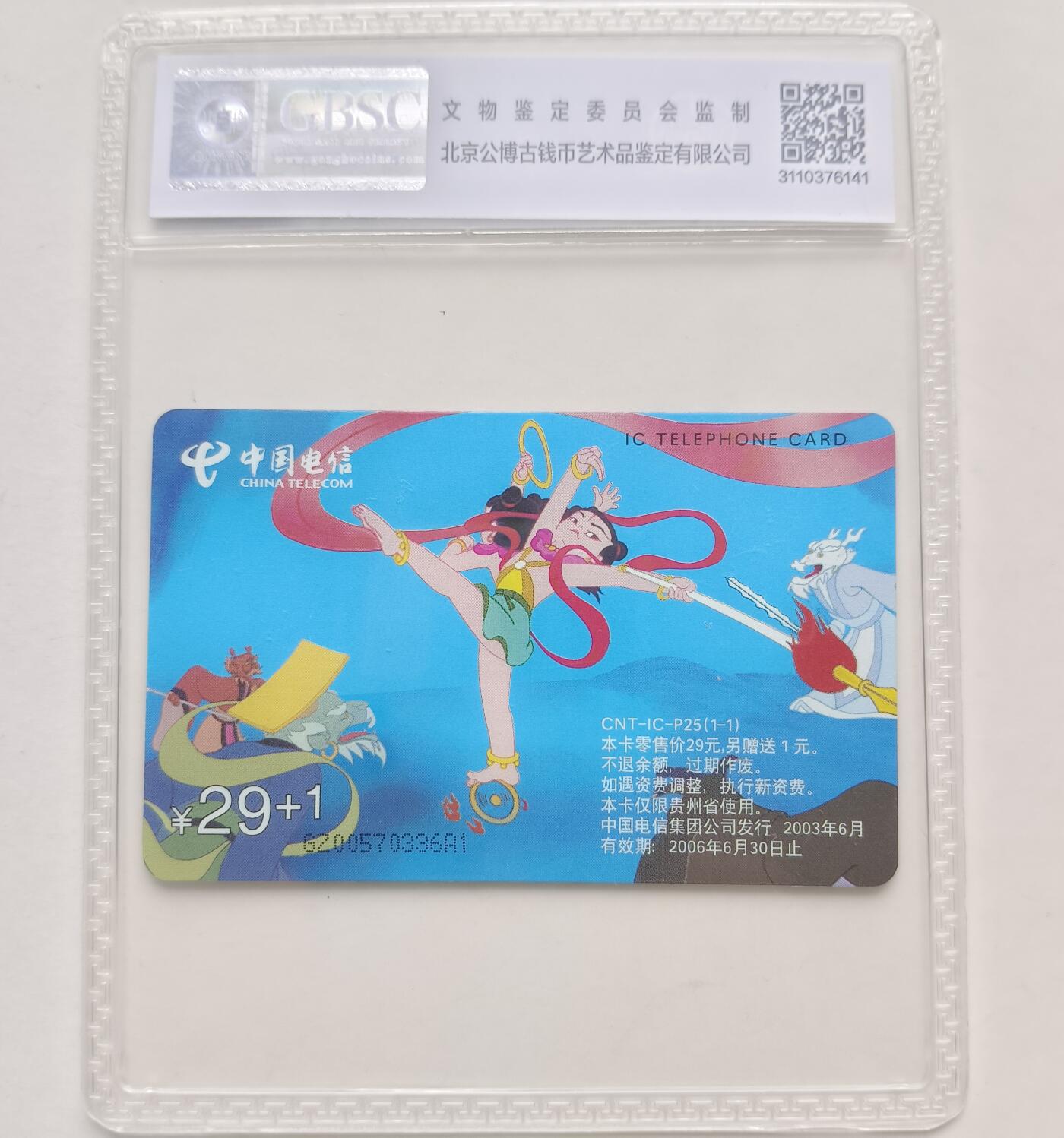 乐玩集藏第77期电话卡专场（9月10日20:00结拍） IC-P25哪吒 GZ版公博68