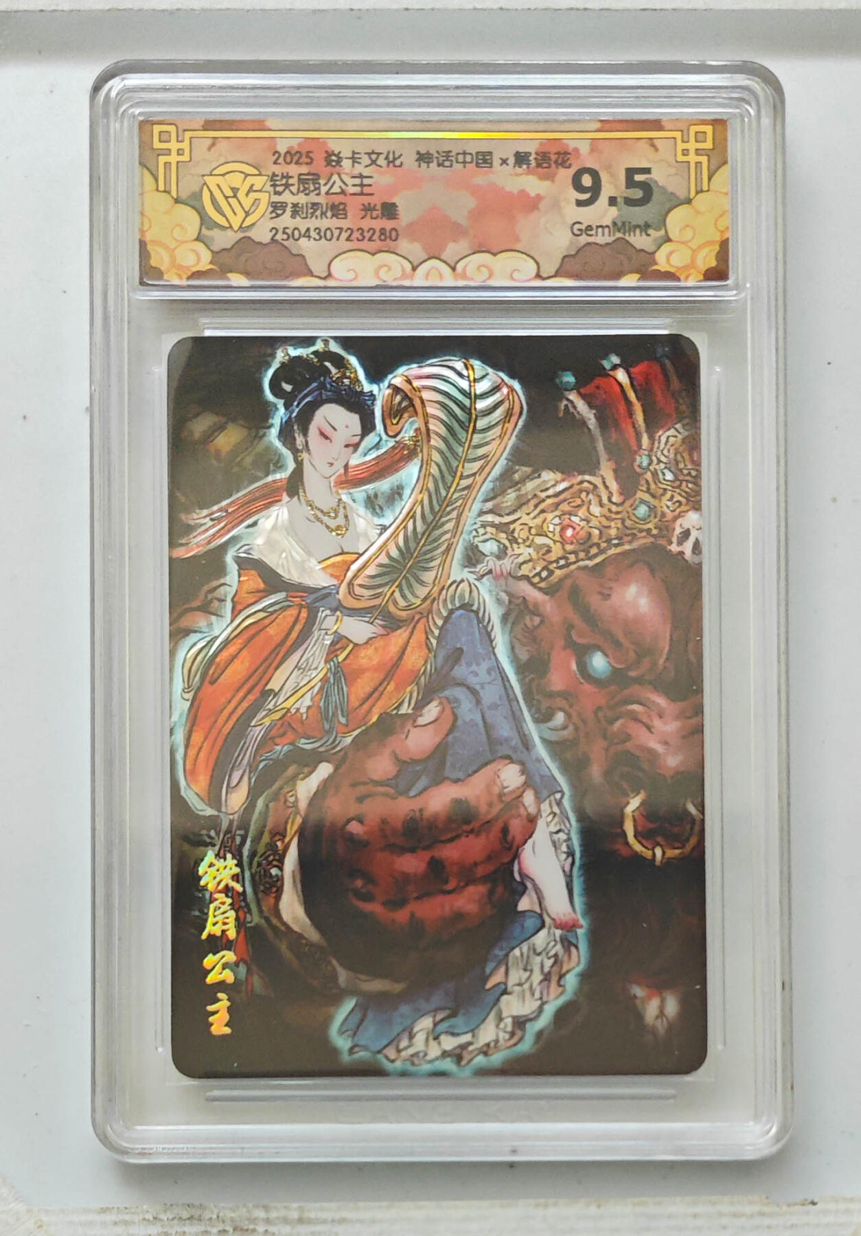 阳大大卡牌拍卖第71期（持续收拍品，周五晚上九点截拍，进群福利早知道） 【9.5分】焱卡文化 神话中国 解语花 铁扇公主 罗刹烈焰 光雕 280