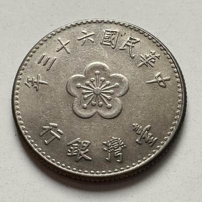 🌹外币初藏🌹🐯2025年第99场 周二无佣金特价场 - 民国63年¥1