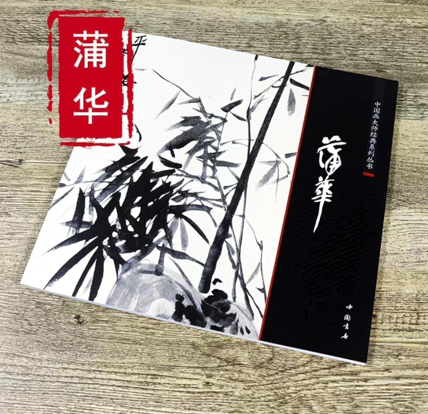 国画名家画册专场 中国画大师糸列蒲华画册 全新正版12开大版面铜版纸彩印