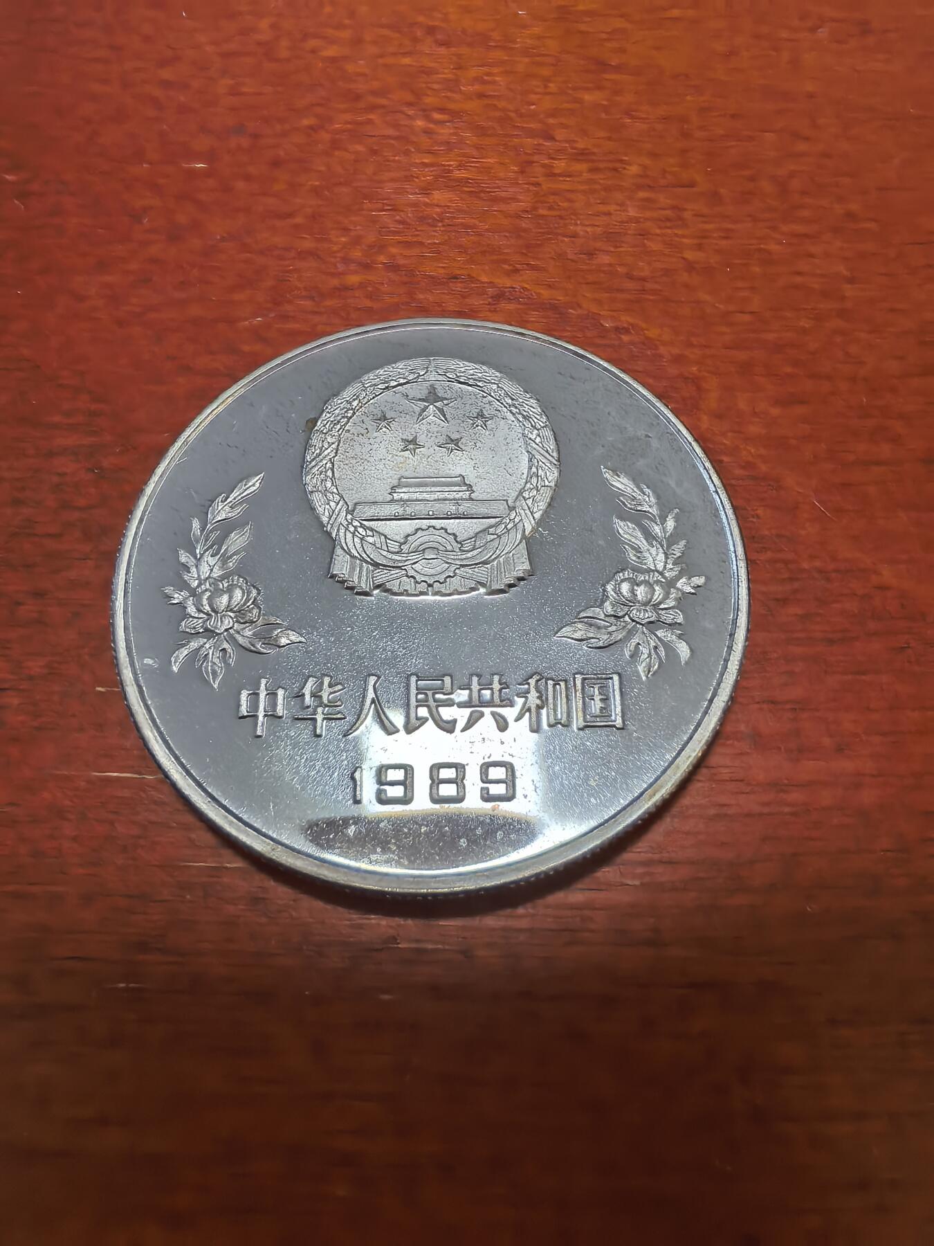 长老汇蛇年精选第四十三场拍卖 1989中国世界杯5元精制银币，3万枚，老精稀+错版币，“赛”是已经废弃的二简
