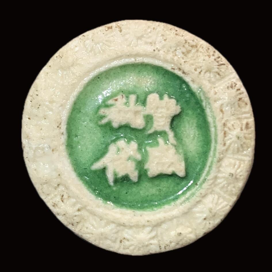 博洋堂暹罗瓷币专场拍卖暨第138期（全场包邮） 贤盛秕钱/金鱼 装饰以绳纹太阳纹，施以红绿釉，与上一枚成套。