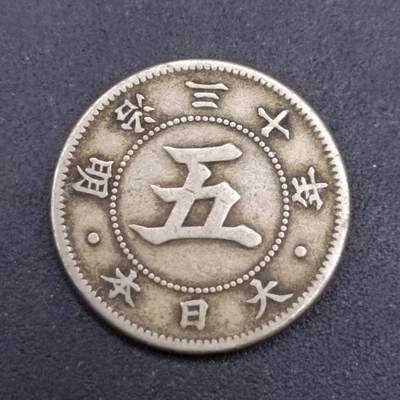 【淘币小摊】实时拍第七百三十七拍  散币场  满百包邮可预留二周 每周一统一发货   - 日本明治三十年龙五钱镍币