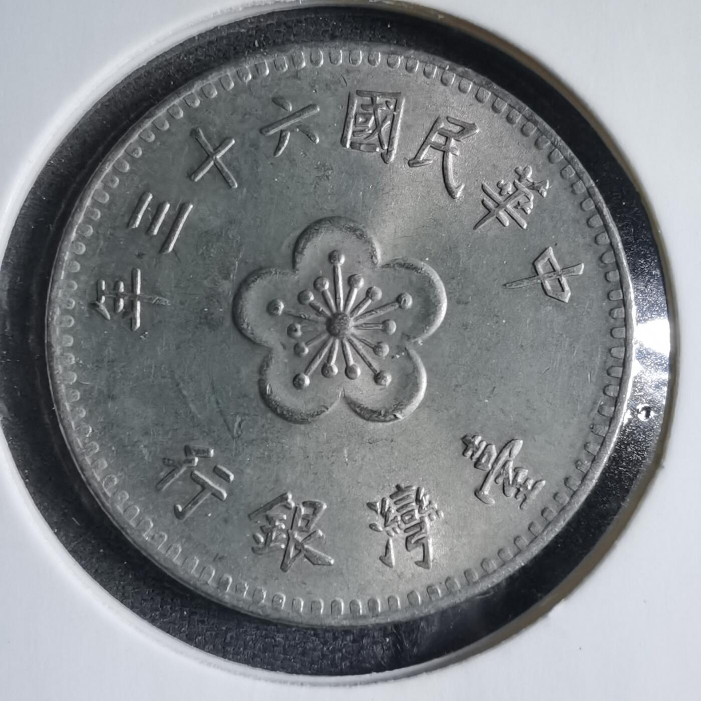 沼泽如烟--第833场 民国六十三年一元