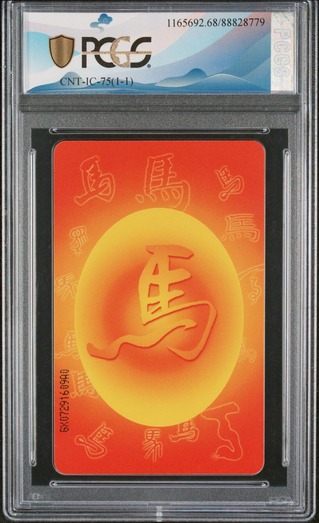 乐玩集藏第77期电话卡专场（9月10日20:00结拍） IC-75生肖马 GX版PCGS68