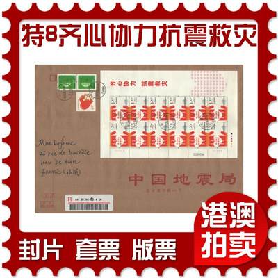2025年09月13日19:30海外、大陆、澳门、香港邮政精品首日实寄封拍卖专场 - 2013中国《特8齐心协力抗震救灾》公函首日实寄封