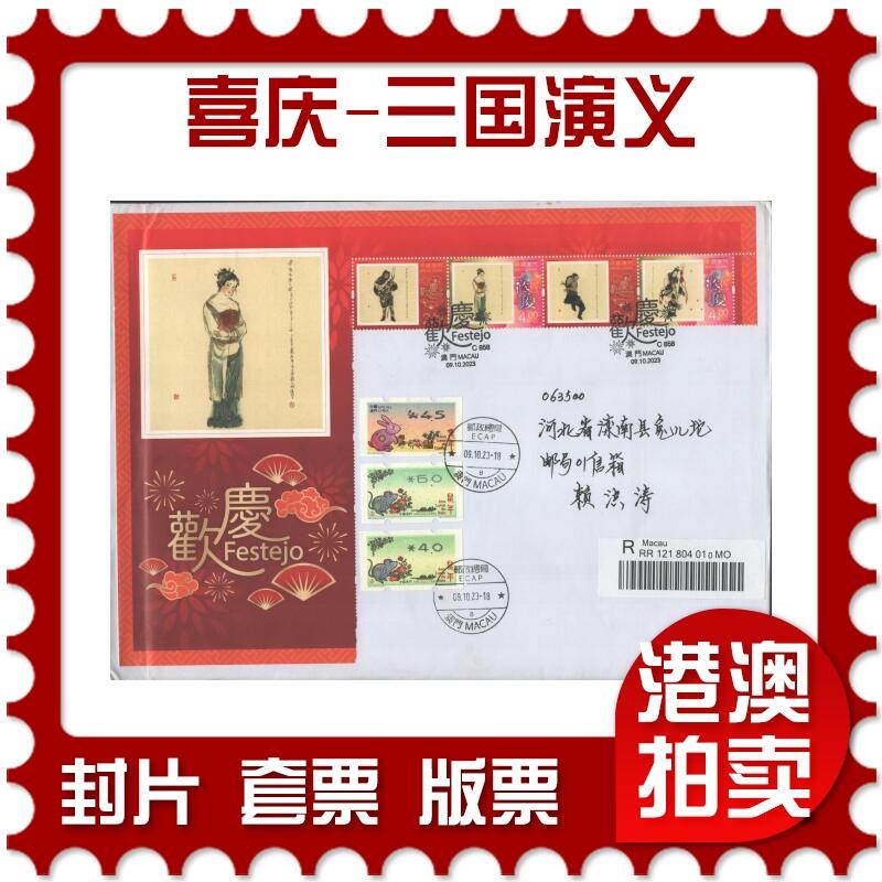 2025年09月13日19:30海外、大陆、澳门、香港邮政精品首日实寄封拍卖专场 2023澳门《喜庆-三国演义》自然封首日实寄封