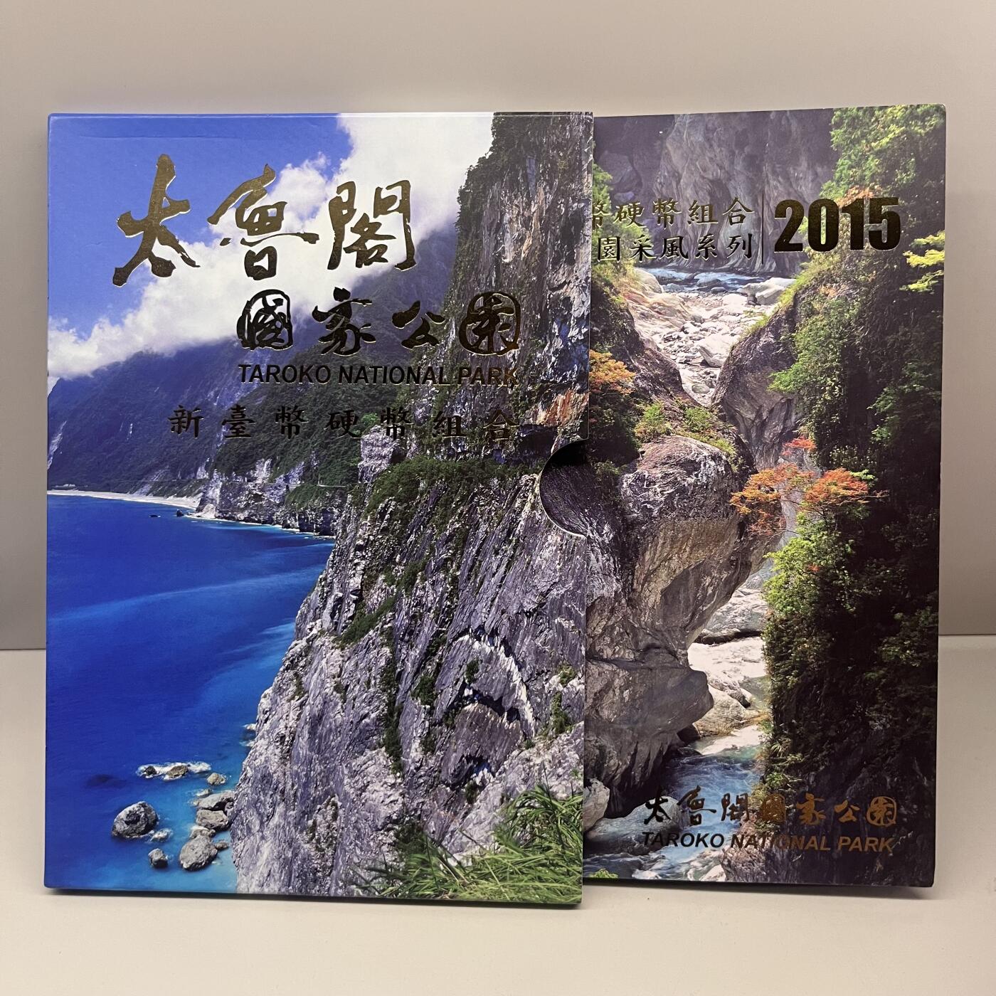 2015年中国台湾省太鲁阁国家公园套币