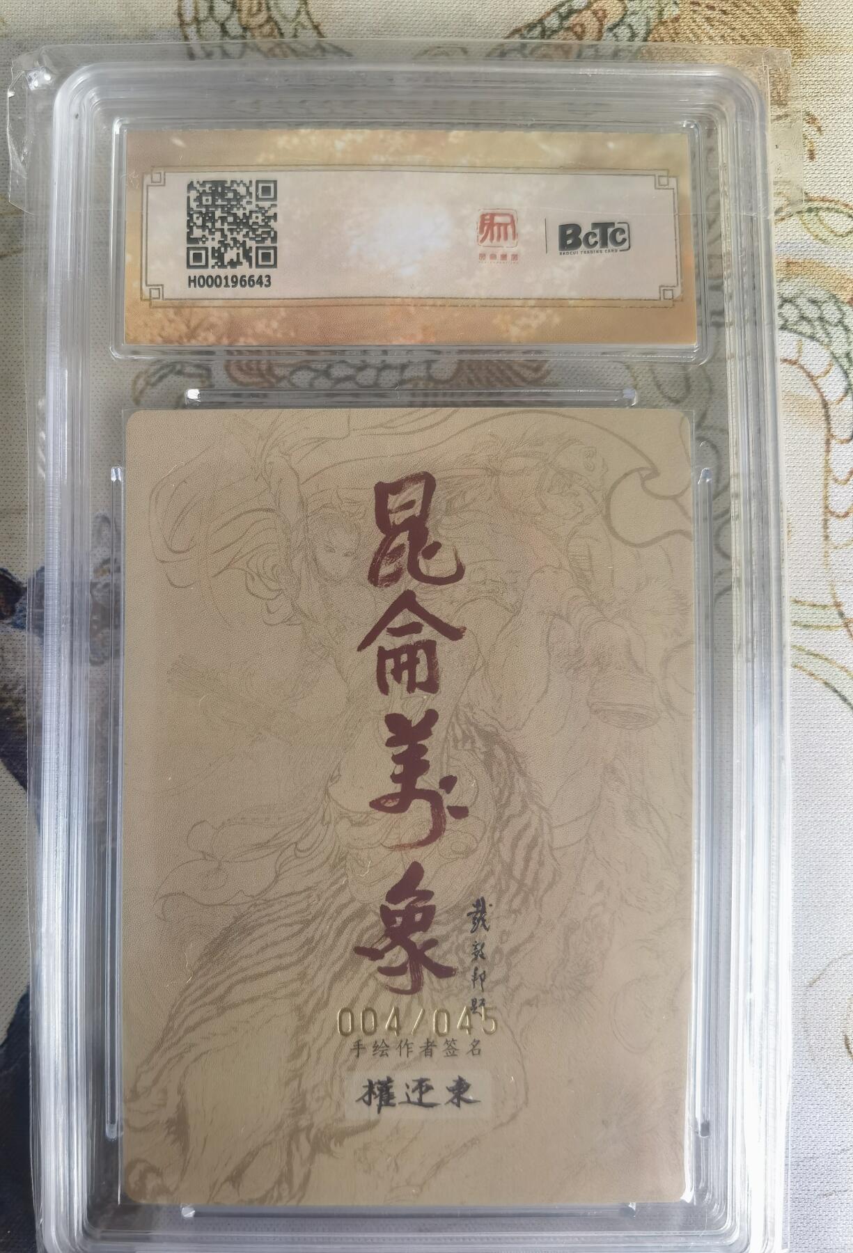 奇趣收藏卡牌拍卖第22场（拍品持续增加中） 【亲签评级卡】权迎东手绘复刻 亲签限编粗闪评级卡1张-曹操004/045 保粹9.5GEMMINT/P  10AUTO