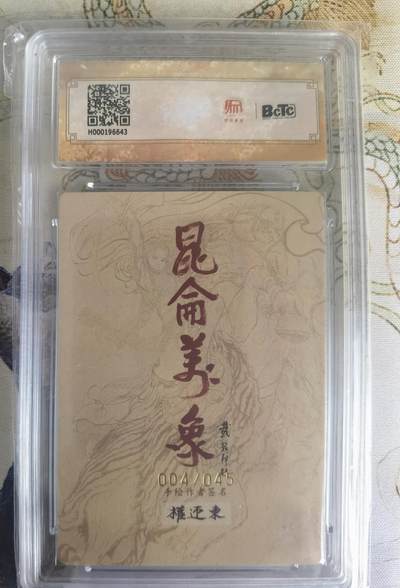 奇趣收藏卡牌拍卖第22场 【亲签评级卡】权迎东手绘复刻 亲签限编粗闪评级卡1张-曹操004/045 保粹9.5GEMMINT/P  10AUTO