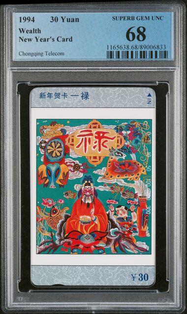 乐玩集藏第77期电话卡专场（9月10日20:00结拍） 四川新年贺卡-禄 PCGS68