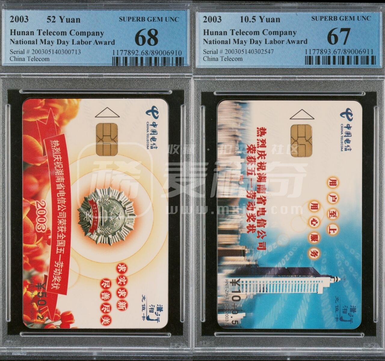 乐玩集藏第77期电话卡专场（9月10日20:00结拍） 五一劳动奖状 版PCGS67-68