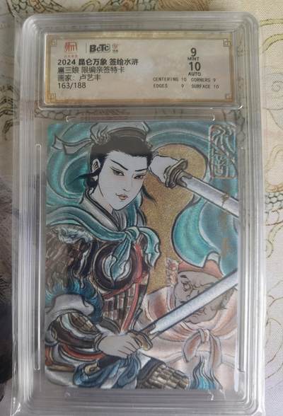 奇趣收藏卡牌拍卖第22场（拍品持续增加中） - 【亲签评级卡】卢艺丰三娘 亲签限编粗闪评级特卡1张    编号163/188 保粹9MINT  10AUTO
