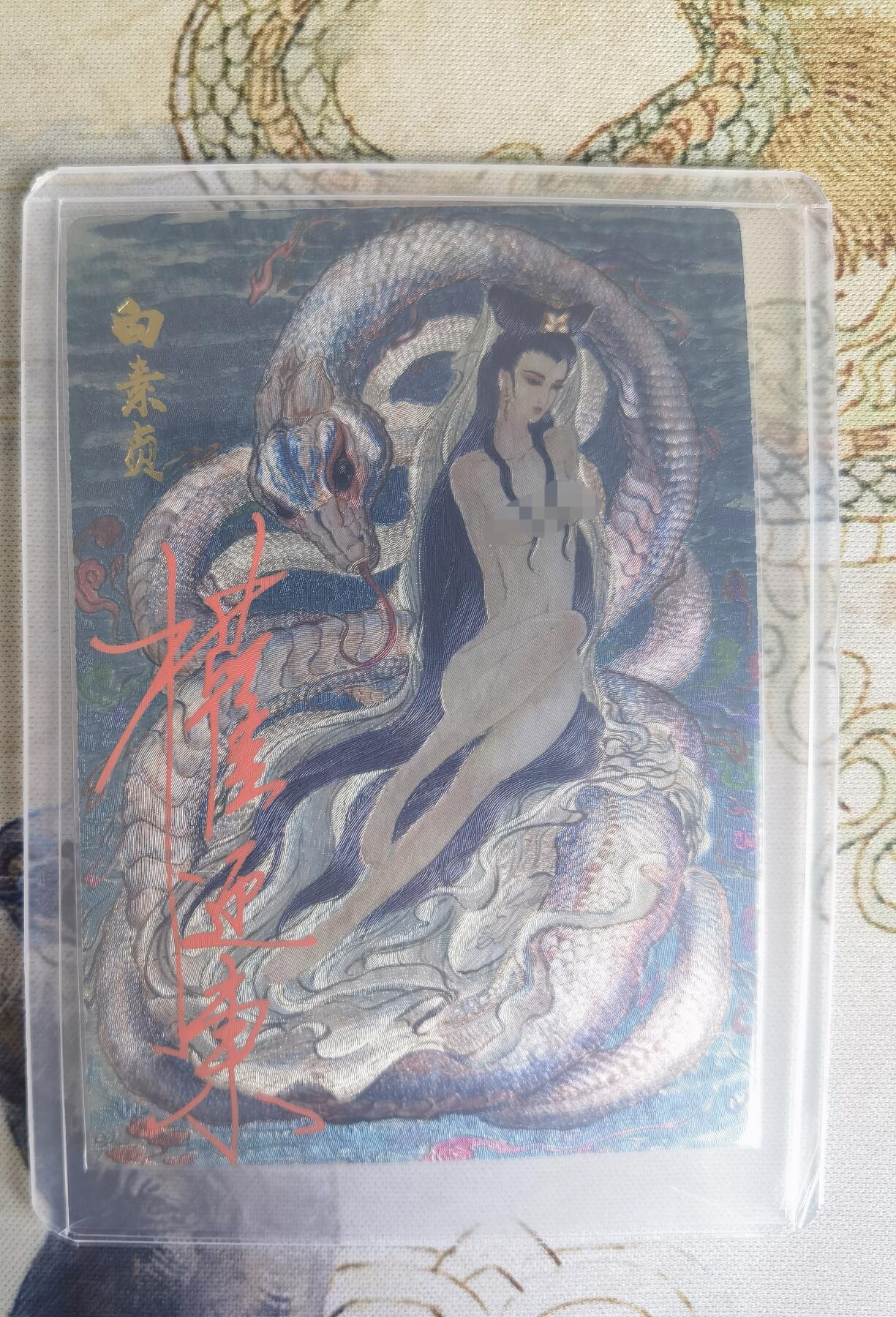 奇趣收藏卡牌拍卖第22场（拍品持续增加中） 【亲签卡】权迎东签绘水浒传第二弹 权迎东限编亲签粗闪卡1张-白娘子金色限编021/128，全新卡夹卡膜保护