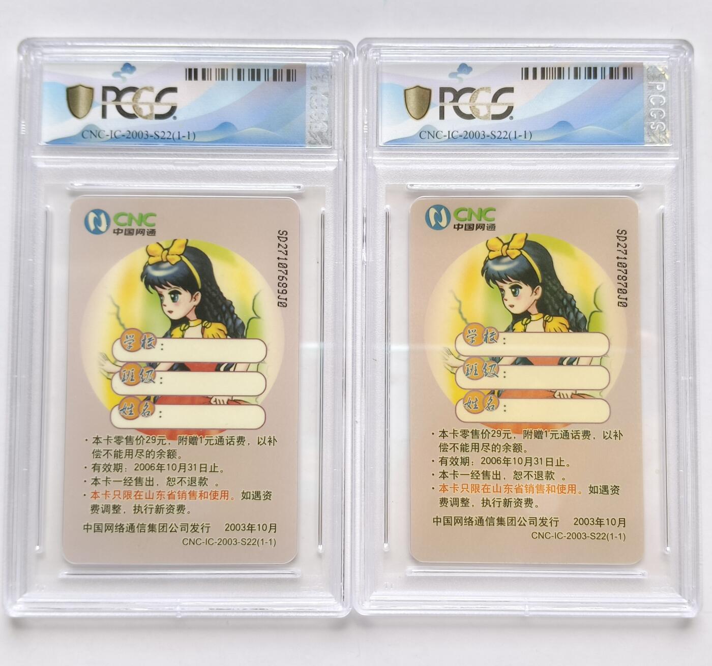 乐玩集藏第77期电话卡专场（9月10日20:00结拍） IC-2003S22白雪公主2枚 SD版PCGS67 此卡PC难评