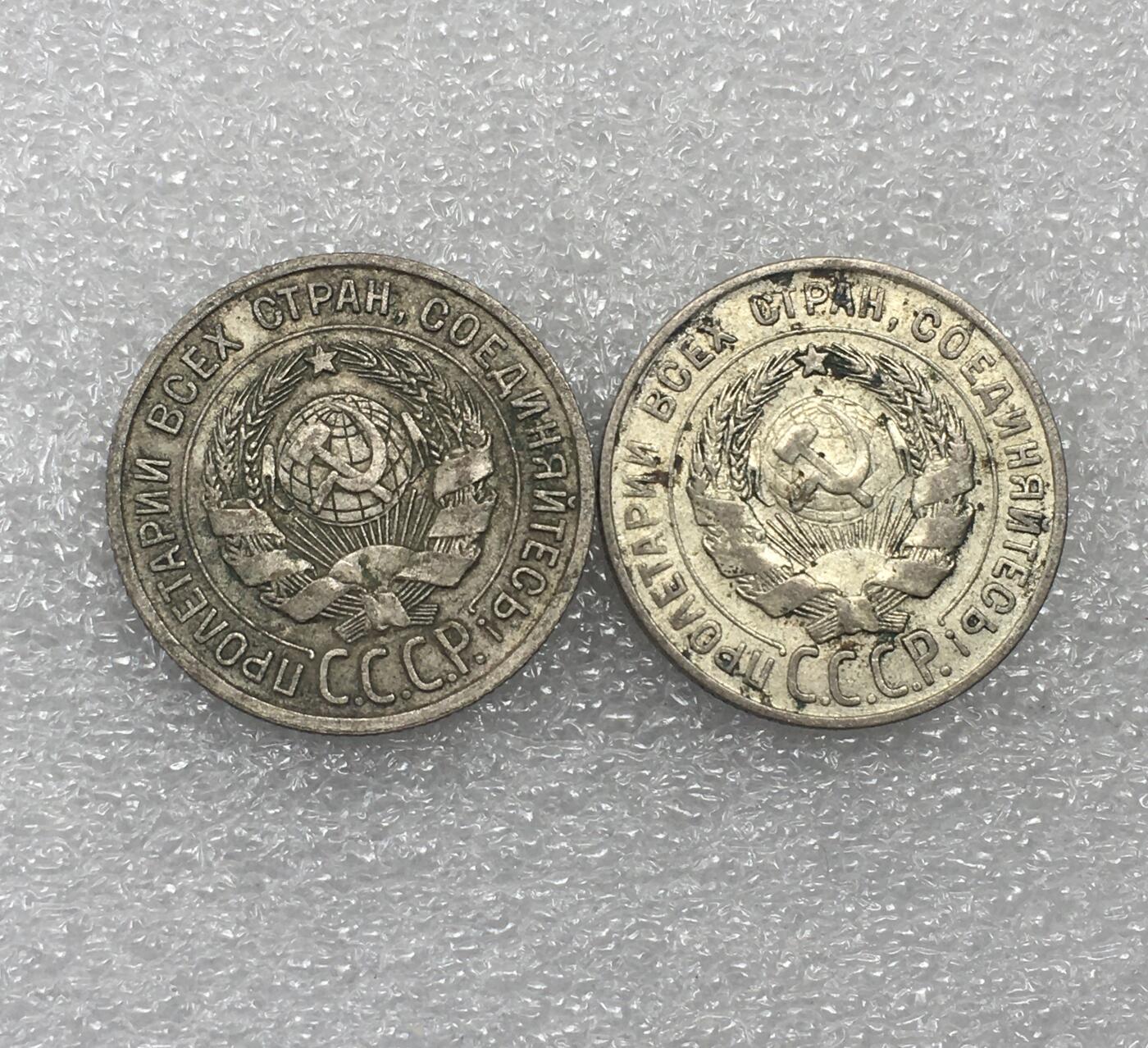 世界钱币专场拍卖 1925.1927年苏联20戈比流通银币 2枚一组