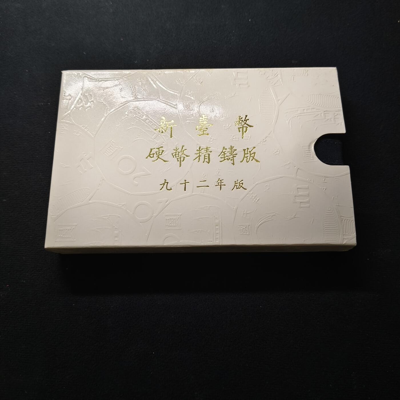 【全场包邮】纯粹捡漏拍459场-银币套币场 【银章】中国台湾2003年（民国92年）新版孙像50元首发年份官方精制套币-含生肖羊年三星报喜精制银章