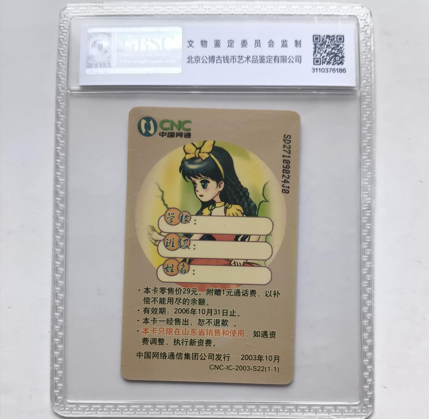 乐玩集藏第77期电话卡专场（9月10日20:00结拍） IC-2003S22白雪公主 SD版公博68