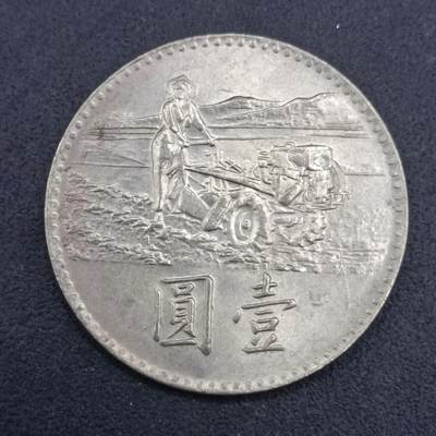 【淘币小摊】实时拍第七百三十七拍  散币场  满百包邮可预留二周 每周一统一发货   - 台湾省粮农壹圆纪念币